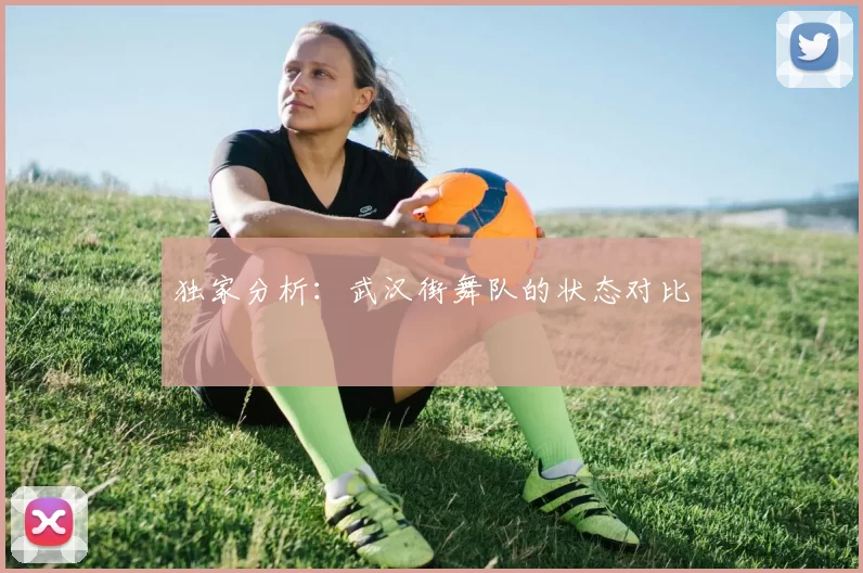 独家分析：武汉街舞队的状态对比