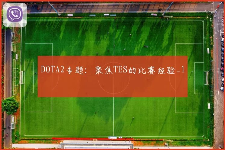 DOTA2专题：聚焦TES的比赛经验_1