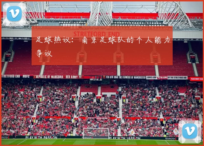足球热议：南京足球队的个人能力争议