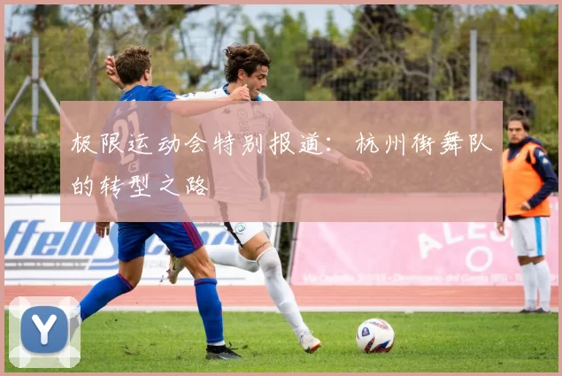 极限运动会特别报道：杭州街舞队的转型之路