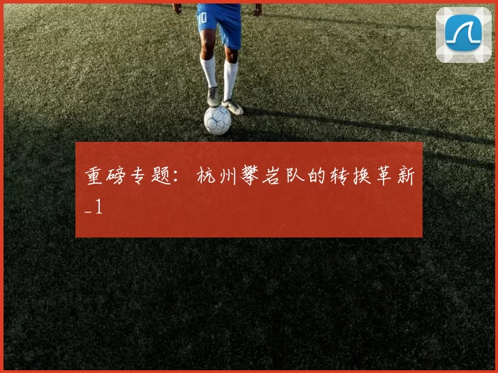 重磅专题：杭州攀岩队的转换革新_1