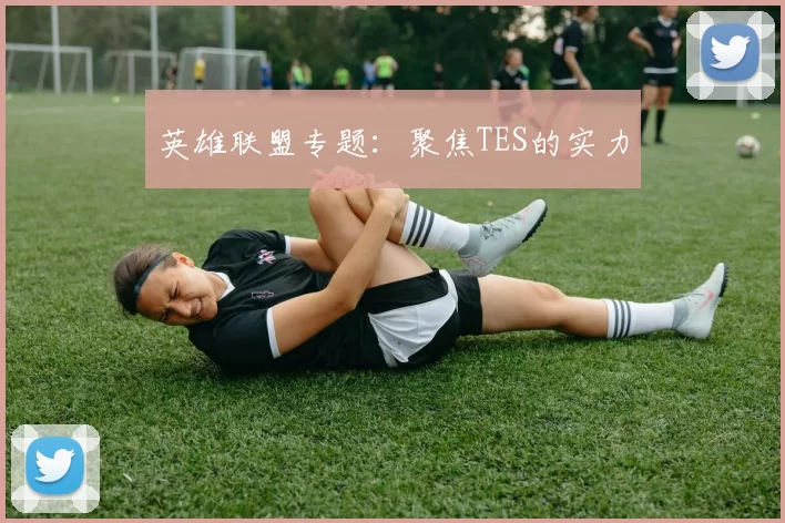 英雄联盟专题：聚焦TES的实力