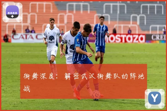 街舞深度：解密武汉街舞队的阵地战