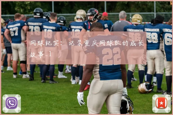 网球纪实：记录重庆网球队的成长故事_1