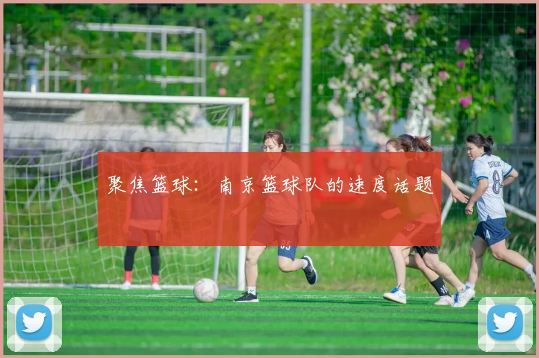 聚焦篮球：南京篮球队的速度话题