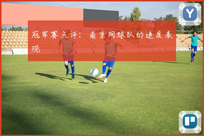 冠军赛点评：南京网球队的速度表现