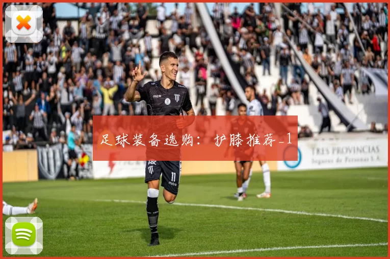 足球装备选购：护膝推荐_1
