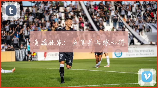 黄磊独家：分享乒乓球心得